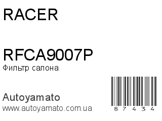 Фильтр салона RFCA9007P (RACER)